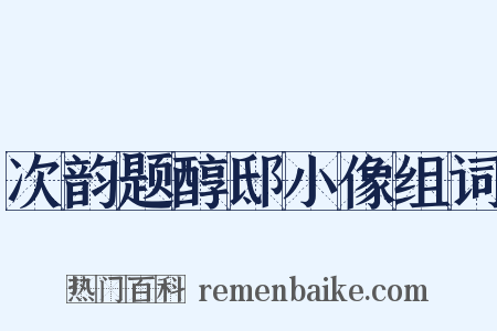 次韵题醇邸小像组词是什么意思的图片
